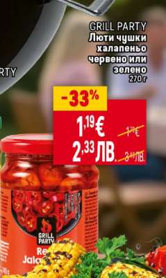 GRILL PARTY Люти чушки халапеньо червено или зелено