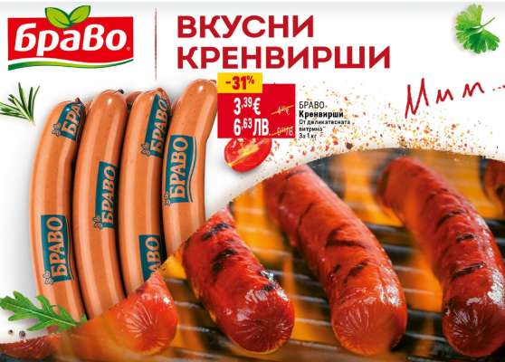 Браво Вкусни Кренвирши