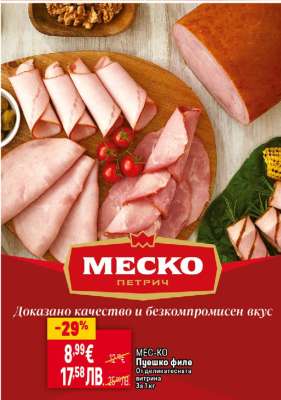 МЕС-КО Пуешко филе