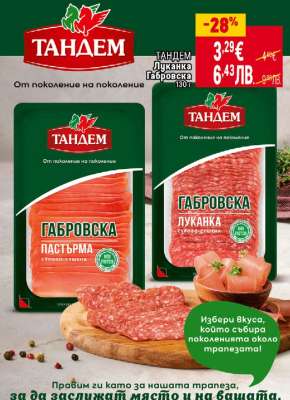 ТАНДЕМ Луканка Габровска