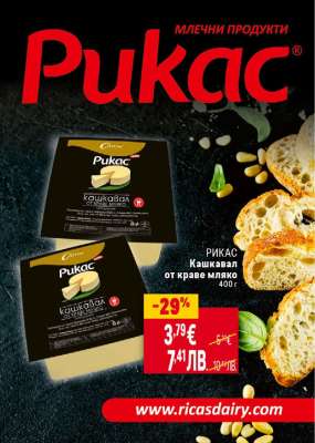 РИКАС Кашкавал