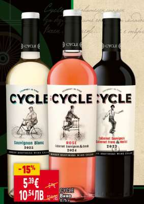 CYCLE Вино