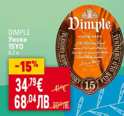 DIMPLE Уиски 15YO