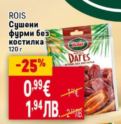 ROIS Сушени фурми без костилка