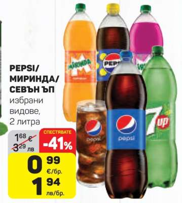 PEPSI/МИРИНДА/СЕВЪН ЪП