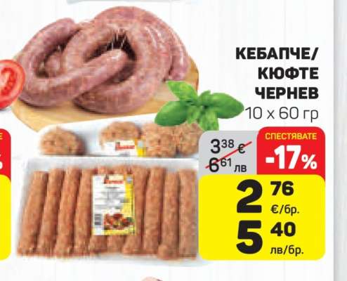 КЕБАПЧЕ/КЮФТЕ ЧЕРНЕВ
