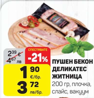 Пушен бекон деликатес Житница