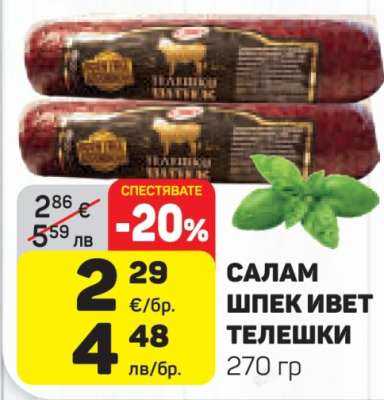 САЛАМ ШПЕК ИВЕТ ТЕЛЕШКИ