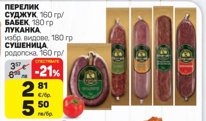 ПЕРЕЛИК СУДЖУК, БАБЕК, ЛУКАНКА, СУШЕНИЦА