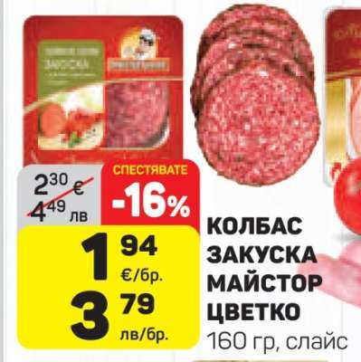 КОЛБАС ЗАКУСКА МАЙСТОР ЦВЕТКО