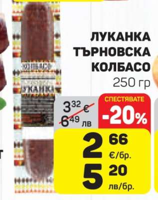 ЛУКАНКА ТЪРНОВСКА КОЛБАСО