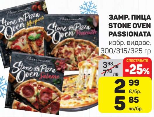 ЗАМР. ПИЦА STONE OVEN PASSIONATA