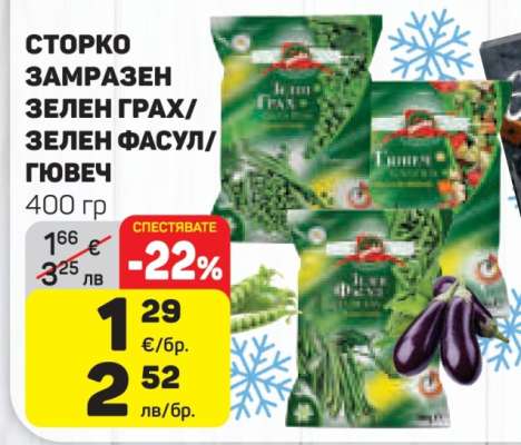 СТОРКО ЗАМРАЗЕН ЗЕЛЕН ГРАХ/ЗЕЛЕН ФАСУЛ/ГЮВЕЧ