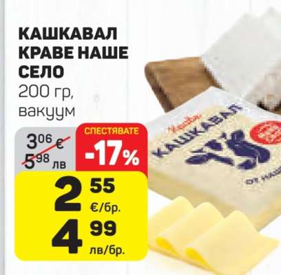 КАШКАВАЛ КРАВЕ НАШЕ СЕЛО
