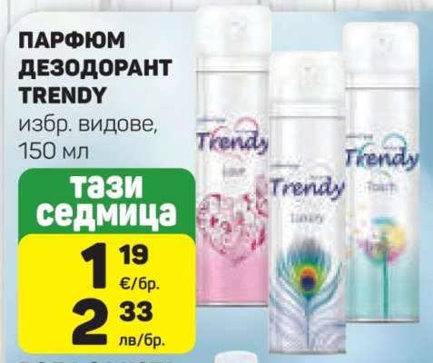 ПАРФЮМ ДЕЗОДОРАНТ TRENDY