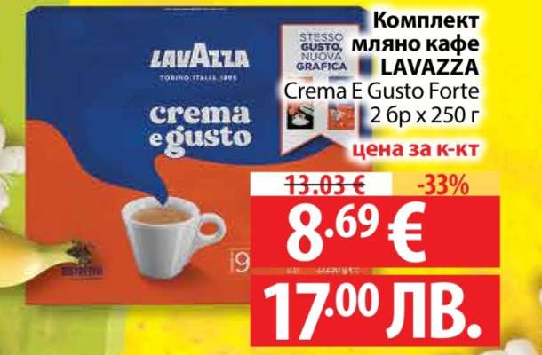 Комплект мляно кафе LAVAZZA