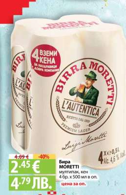 Бира MORETTI