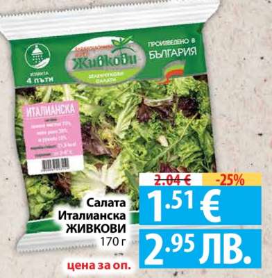 Салата Италианска ЖИВКОВИ