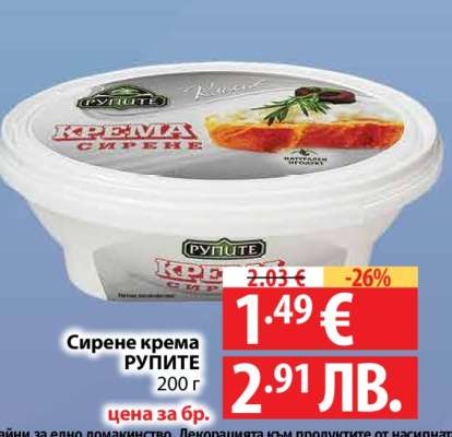 Сирене крема РУПИТЕ