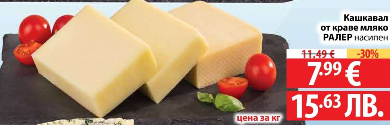 Кашкавал от краве мляко РАЛЕР насипен