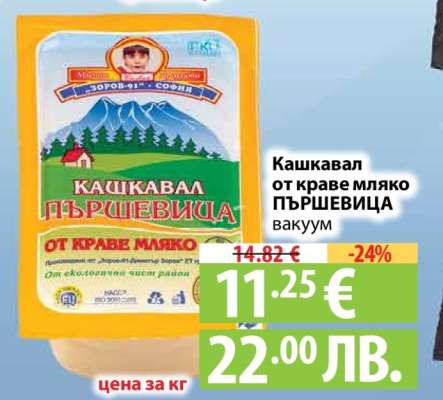 Кашкавал от краве мляко Пършевица вакуум