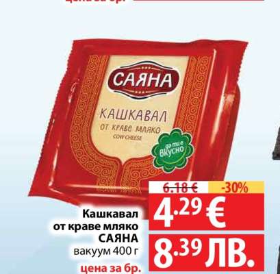 Кашкавал от краве мляко Саяна