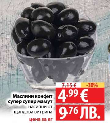 Маслини конфит супер супер мамут