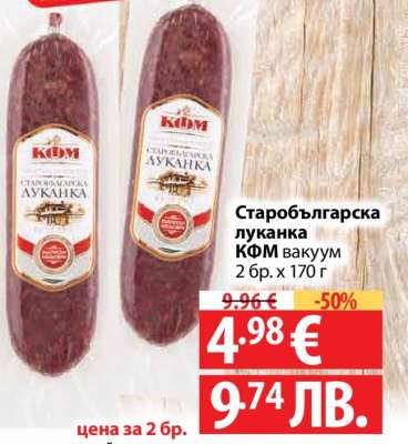 Старобългарска луканка КФМ вакуум