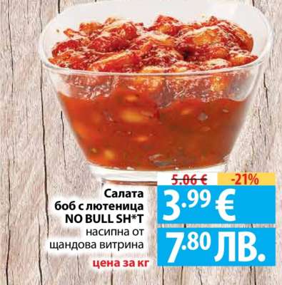 Салата боб с лютеница NO BULL SH*T
