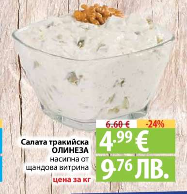 Салата тракийска ОЛИНЕЗА