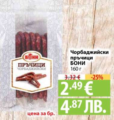 Чорбаджийски пръчици БОНИ