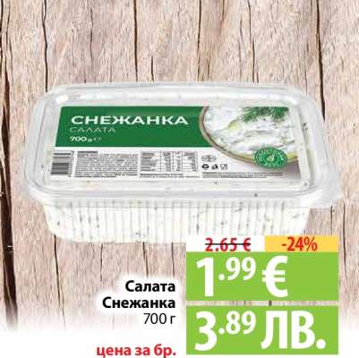 Салата Снежанка