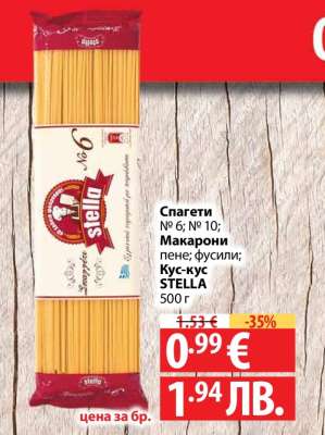 Спагети № 6; № 10; Макарони пене; фусили; Кус-кус STELLA