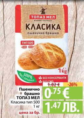 Пшенично брашно ТОПАЗ МЕЛ