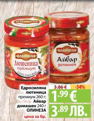 Едросмляна лютеница премиум 260 г; Айвар домашен 240 г ОЛИНЕЗА