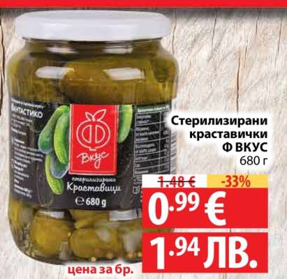 Стерилизирани краставички Ф ВКУС