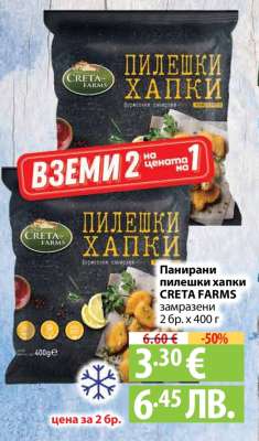 Панирани пилешки хапки CRETA FARMS