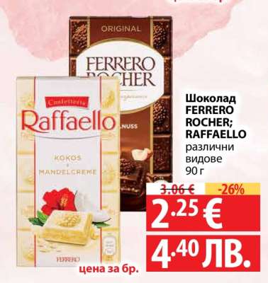 Шоколад FERRERO ROCHER; RAFFAELLO