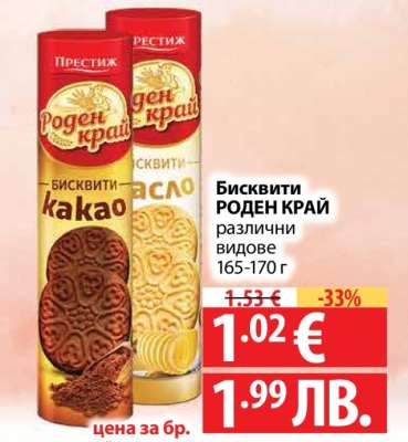 Бисквити Роден Край