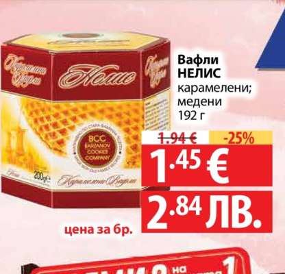 Вафли НЕЛИС карамелени; медени