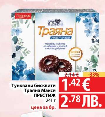 Тунквани бисквити Траяна Макси ПРЕСТИЖ