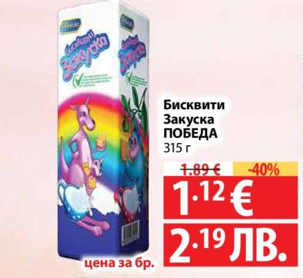 Бисквити закуска ПОБЕДА