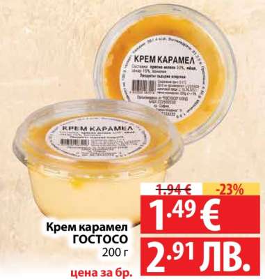Крем карамел ГОСТОСО