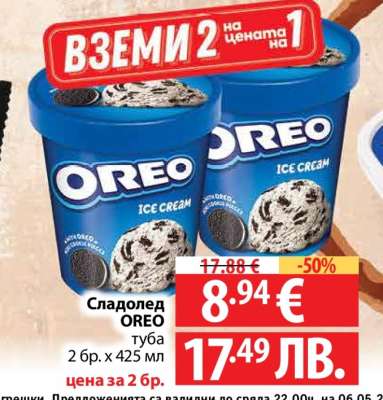 Сладолед Орео Туба