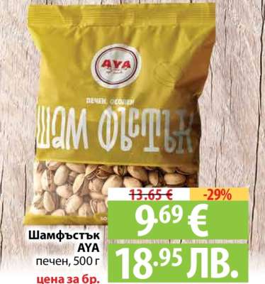 Шамфъстък AYA