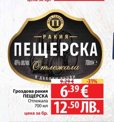Гроздова ракия ПЕЩЕРСКА Отлежала