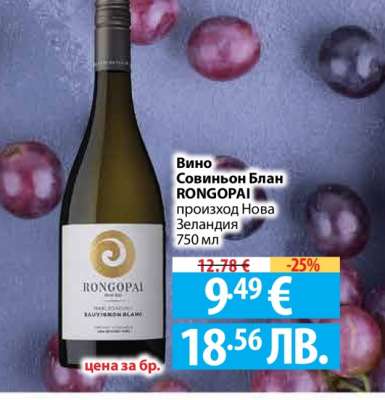 Вино Совиньон Блан RONGOPAI