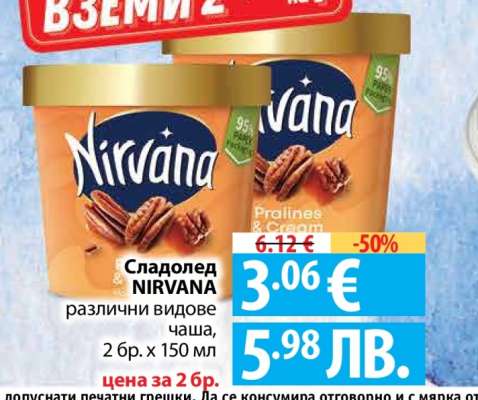 Сладолед NIRVANA