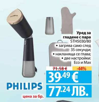 PHILIPS Уред за гладене с пара STH5030/80