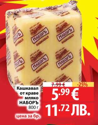 Кашкавал от краве мляко НАБОРЪ